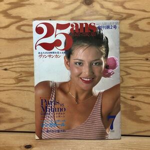 K3L2-240919 レア［25ans ヴァンサンカン 創刊第2号 1980年 7月号 婦人画報社］パリVSミラノ あなたの歯も曲り角