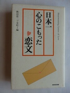 .日本一心のこもった恋文/秋田県二ツ井町編/1995-3/NHK