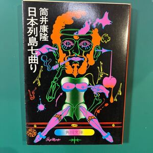 日本列島七曲り　筒井康隆　角川文庫　中古本　送料無料！