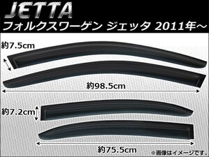 サイドバイザー フォルクスワーゲン ジェッタ 2011年～ AP-SVTH-VW44 入数：1セット(4枚)