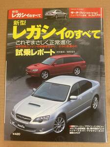 (棚1-5)スバル レガシィのすべて 第326弾 モーターファン別冊 縮刷カタログ