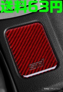 【送料63円】【赤 レッドカーボン 銀 メッキ文字】STI ヒータースイッチ無 スバル 3Dカーボン ヒーターカバー 86 ハチロク BRZ SUBARU