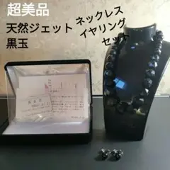 ひ327 超美品　天然ジェット　黒玉　ネックレス　イヤリング　保証書付き