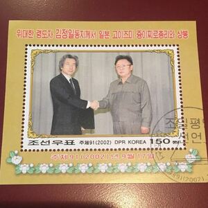 貴重 小泉総理訪朝日朝平壌宣言 北朝鮮 小泉純一郎と金正日握手 激レア切手シート