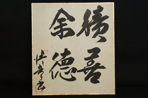 TB526書の色紙 積善余徳◇在銘/落款有/昭和45年/墨蹟/仏教語/毛筆/飾物/壁掛け/掛飾り/工芸/時代/骨董/古美術/古道具タグボート