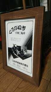 2Lプリント 日本内燃機 くろがね 自動三輪 昭和レトロ カタログ 絶版車 旧車 バイク 資料 インテリア 送料込み 3