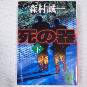 死の器〈下〉 (講談社文庫) 森村 誠一 9784062645966