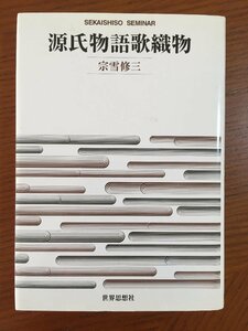 源氏物語歌織物 (SEKAISHISO SEMINAR)