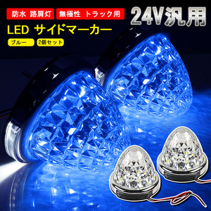 2個セット 24V トラック用 LED マーカーランプ サイド マーカー 8面クリスタルカット 14LED ブルー 青 汎用 防水 無極性 路肩灯 Y634