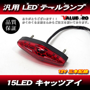 汎用LEDテールランプ キャッツアイテール 15LED レッド / 250TR Dトラッカー KLX250 W250 W400 W650 エストレヤ バルカン エリミネーター