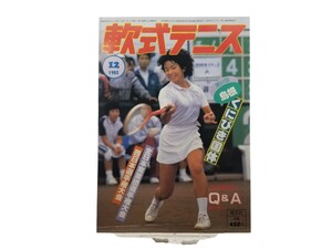 中古本 軟式テニス 1982年12月 恒文社 島根くにびき国体