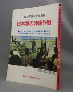 ☆秘録写真戦史総集編　日本軍の沖縄作戦　　（戦争・琉球・沖縄）