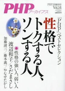 [A01968635]性格でトクする人、ソンする人 2018年 03 月号 [雑誌]: PHP 増刊