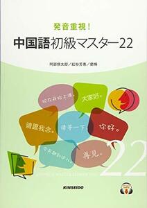 【中古】 発音重視!中国語初級マスター22