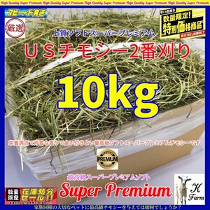 【12/7まで数量限定】 US産 チモシー 10kgソフト スーパープレミアム （２番刈り）/最上級プレミア / 安心のワシントン州コロンビア産