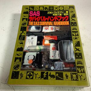 11/9 SAS サバイバル・ハンドブック 1991年 ジョンワイズマン/柘植久慶