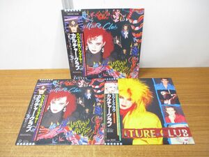 ▲01)【同梱不可・帯付き・1円〜】カルチャー・クラブ LPレコード まとめ売り3点セット/18VB-1023/28VB-1001/Culture Club/C