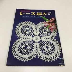 NC/L/レース編み10 テーブル・センターとドイリー 2/雄鶏社/昭和46年 7版/ONDORI/ブリューゲル編み 方眼編み ネット編み/傷みあり