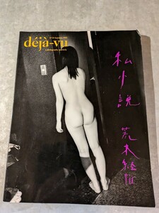 荒木経惟　アラーキー　dejavu デジャヴ　