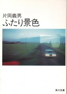 ふたり景色　片岡義男　角川文庫