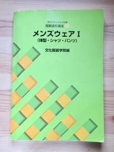 送料無料　文化ファッション大系 服飾造形講座　(9) メンズウェア1―体型・シャツ・パンツ 