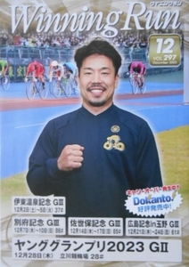 Winning Run　ウイニングラン　2023年12月　297号　古性優作　山口幸二　競輪