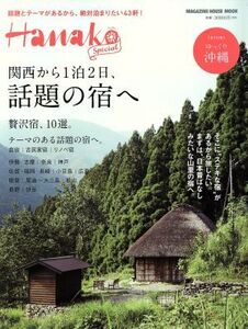 関西から1泊2日、話題の宿へ Hanako Special MAGAZINE HOUSE MOOK/マガジンハウス