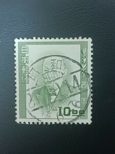 文化人　西周10円　昭和2〇.10.14