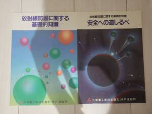 三菱重工業株式會社神戸造船所　放射線防護に関する基礎的知識　放射線防護に関する実務的知識 安全への道しるべ