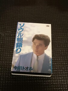 中川トオル ソウル物語 カセットテープ 中古 クリック 送料無料！！