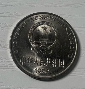 中華人民共和国　中国　通貨　コイン　コレクション　古物　貨幣　１元　元　硬貨　1998　希少