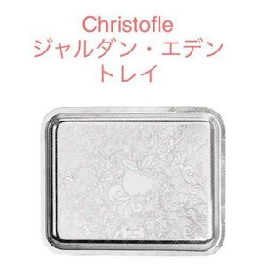 ジャルダン・エデン トレイ トレー シルバー 銀器 クリストフル christofle マルセル・ワンダース 希少 トレイ レア 20cm