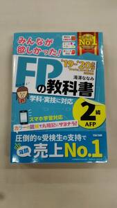 みんなが欲しかった! FPの教科書 2級・AFP 2019-2020年 滝澤 ななみ (著)　ybook-2180