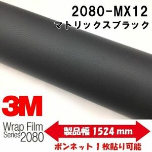 3Ｍラッピングシート マトリックスブラック152cm×22.8m 2080-MX12 カーラッピングフィルム 車両用 １ロール