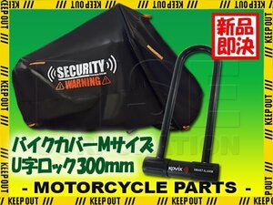 車体カバー M セキュリティロック U字ロック 300mm 防犯グッズ 犯罪抑制 ブラック バイク オートバイ バイクカバー アラーム内蔵 大音量