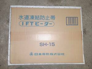 凍結防止帯　水道管　長さ15ｍ　SH-15　日本電熱株式会社