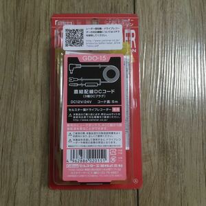 40330UPG110 送料300円 CELLSTAR GDO-15 直結配線DCコード ドライブレコーダー ドラレコ 3極DCプラグ セルスター ケーブル 新品