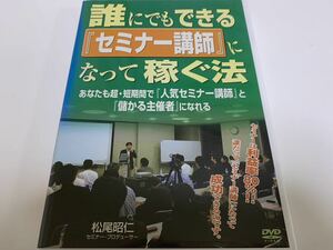 松尾昭仁　誰にでもできる「セミナー講師」になって稼ぐ法　ＤＶＤ