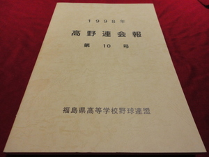 【高校野球】福島県高野連会報　1998年　日大東北