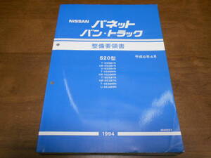 H7687 / バネットバン・トラック S20型 T-SS58VN.SS88MN.SE58TN.SE88MN KB-SS28VN.SS28MN.SE28TN U-SS28VN.SE28MN 整備要領書 94-4