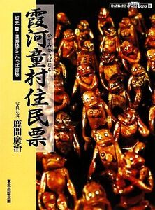 霞河童村住民票 坂元督・温海焼ミニかっぱ百態 とうほくPHOTO BOOKS1/鹿間廣治【著】