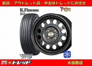 大田原 新品 冬セット K.フィネス D12 12x3.5J +42 4H100 DL SV01 145/80R12インチ 軽自動車等