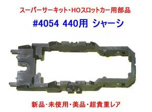 ▲★エポック-#4054 440用 シャーシ★・スーパーサーキット HOスロットカー用部品★一次流通 新品未開封未使用・超貴重レア ◆◆★