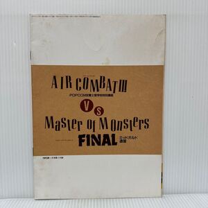 エアーコンバットⅢ POPCOM空軍士官学校特別講座　vs マスター・オブ・モンスターズ ポプコム1993年1月号付録★ゲーム攻略/解説