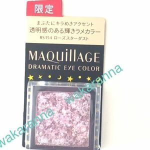 新品マキアージュ 限定色 ドラマティック アイカラーRS154ローズ スターダスト 未開封 モザイク アイズ 資生堂 アイシャドウ ピンク 桃色