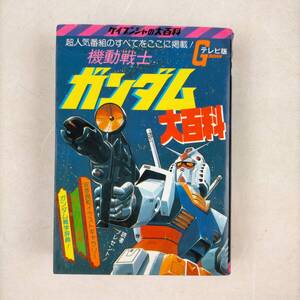 完全復刻版　機動戦士ガンダム大百科　78　ケイブンシャ　