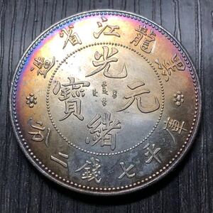 銀貨 中国 清時 光緒元寶 黑龍江省造 本省 庫平七銭二分 龍紋 大型銀貨 貿易銀 