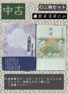 【中古】 高橋弘道 【 古都悠悠 】俳句 (俳游) 現代俳句10人集 句集 / 本 古本 二冊セット ※シワ汚れ傷等あり