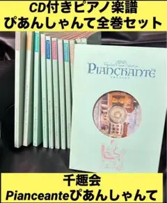 CD付きピアノ楽譜全巻セット　千趣会　ぴあんしゃんて