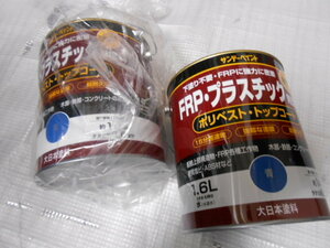 ★水性FRP・プラスチック用塗料 青色　速乾 屋内外兼用　未使用　（検）FRP　プラスチック　ボート　船舶　漁船　鉄部塗装　